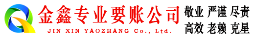 余干金鑫清债公司